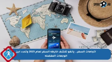 اتجاهات السفر.. يانغو تكشف خارطة السفر لعام 2025 وتحدد أبرز الوجهات المفضلة